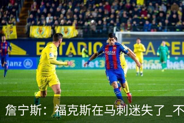 詹宁斯：福克斯在马刺迷失了 不知进攻时机&缺乏自信